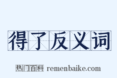 得了反义词是什么意思的图片